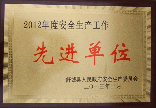 12年度安全先進(jìn)單位1