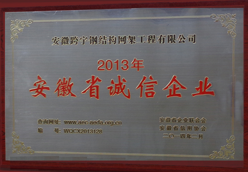 2013安徽省誠信企業(yè)1